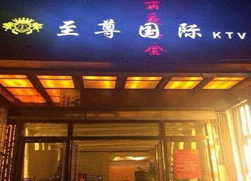 文圣哪个KTV真空陪酒妹子服务好-至尊国际KTV消费价格服务点评