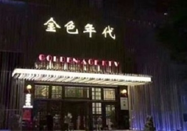 文圣KTV陪唱公主哪家最便宜-金色年代KTV便宜消费点评